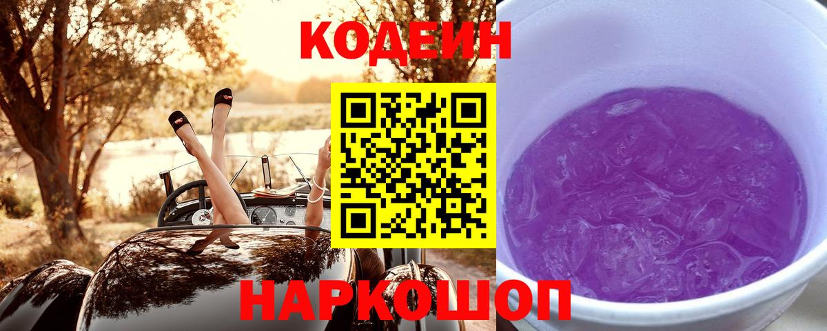 Кодеиновый сироп Lean Purple Drank Ярославль